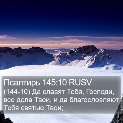 Псалтирь 145:10 RUSV Bible Verse Image