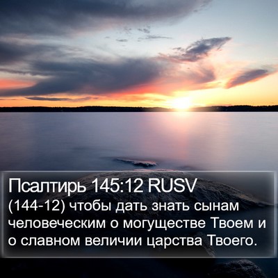 Псалтирь 145:12 RUSV Bible Verse Image