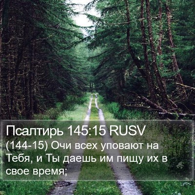 Псалтирь 145:15 RUSV Bible Verse Image
