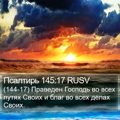 Псалтирь 145:17 RUSV Bible Verse Image