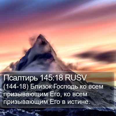 Псалтирь 145:18 RUSV Bible Verse Image