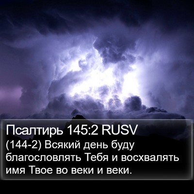 Псалтирь 145:2 RUSV Bible Verse Image