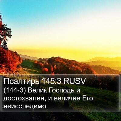 Псалтирь 145:3 RUSV Bible Verse Image