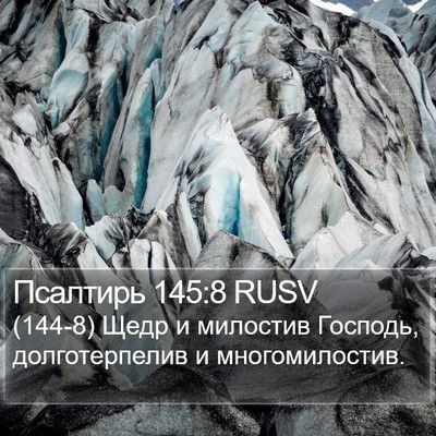 Псалтирь 145:8 RUSV Bible Verse Image