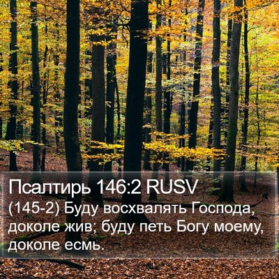 Псалтирь 146:2 RUSV Bible Verse Image