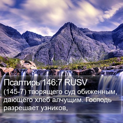 Псалтирь 146:7 RUSV Bible Verse Image
