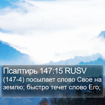 Псалтирь 147:15 RUSV Bible Verse Image