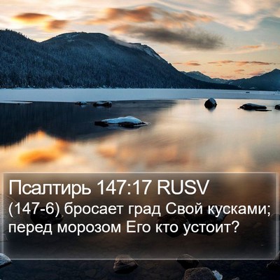 Псалтирь 147:17 RUSV Bible Verse Image