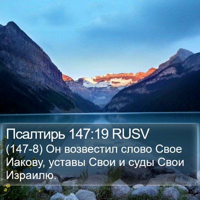 Псалтирь 147:19 RUSV Bible Verse Image