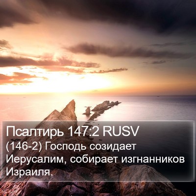 Псалтирь 147:2 RUSV Bible Verse Image