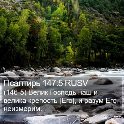 Псалтирь 147:5 RUSV Bible Verse Image