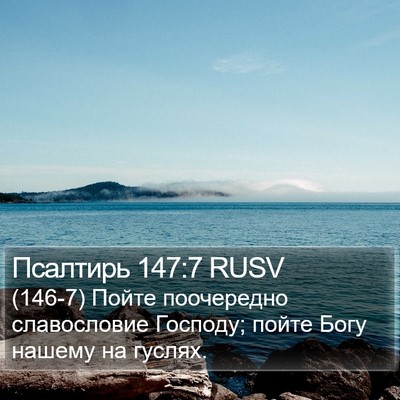 Псалтирь 147:7 RUSV Bible Verse Image