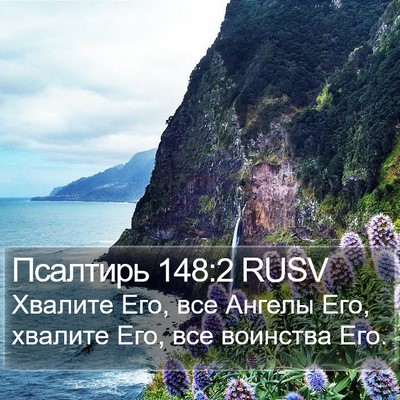 Псалтирь 148:2 RUSV Bible Verse Image