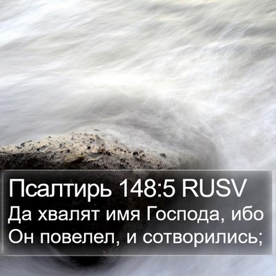 Псалтирь 148:5 RUSV Bible Verse Image