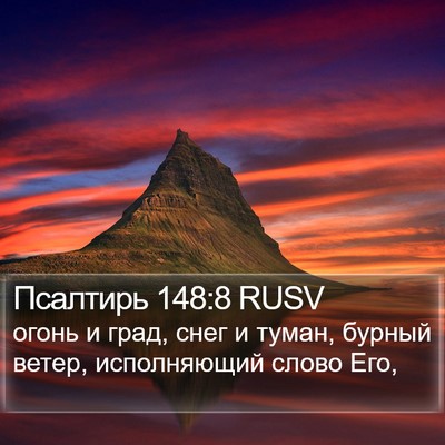 Псалтирь 148:8 RUSV Bible Verse Image