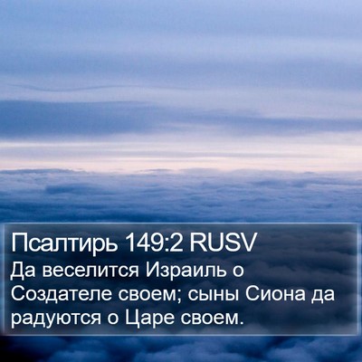 Псалтирь 149:2 RUSV Bible Verse Image