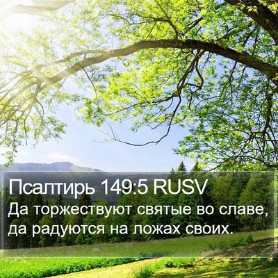 Псалтирь 149:5 RUSV Bible Verse Image