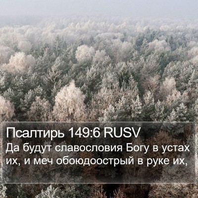 Псалтирь 149:6 RUSV Bible Verse Image