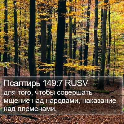 Псалтирь 149:7 RUSV Bible Verse Image