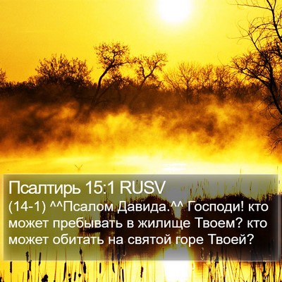 Псалтирь 15:1 RUSV Bible Verse Image
