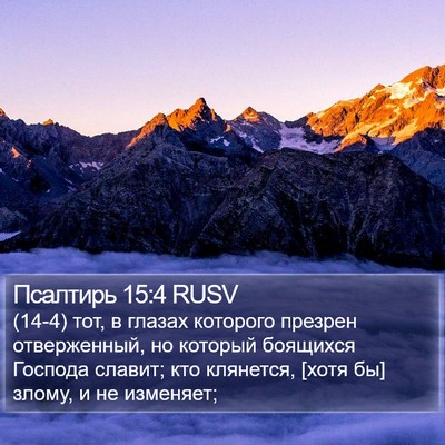 Псалтирь 15:4 RUSV Bible Verse Image