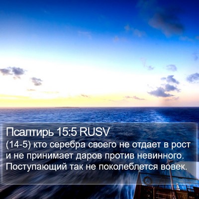 Псалтирь 15:5 RUSV Bible Verse Image
