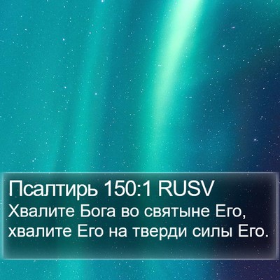 Псалтирь 150:1 RUSV Bible Verse Image