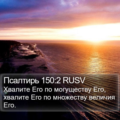 Псалтирь 150:2 RUSV Bible Verse Image