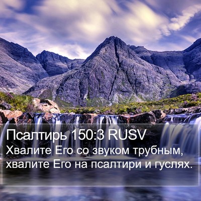 Псалтирь 150:3 RUSV Bible Verse Image