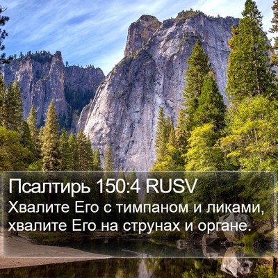 Псалтирь 150:4 RUSV Bible Verse Image