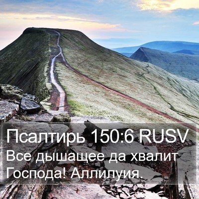 Псалтирь 150:6 RUSV Bible Verse Image
