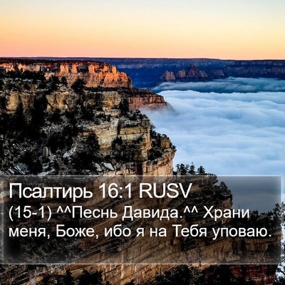 Псалтирь 16:1 RUSV Bible Verse Image
