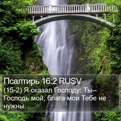 Псалтирь 16:2 RUSV Bible Verse Image