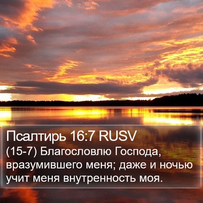 Псалтирь 16:7 RUSV Bible Verse Image