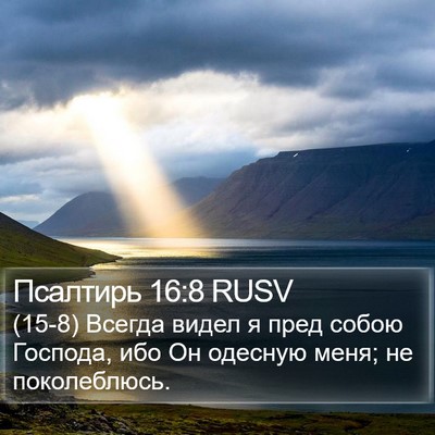 Псалтирь 16:8 RUSV Bible Verse Image