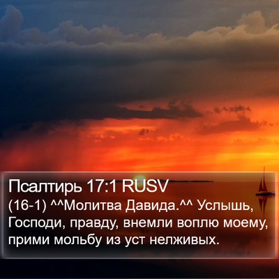 Псалтирь 17:1 RUSV Bible Verse Image