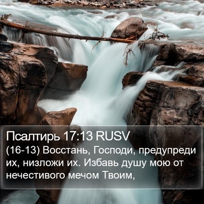 Псалтирь 17:13 RUSV Bible Verse Image