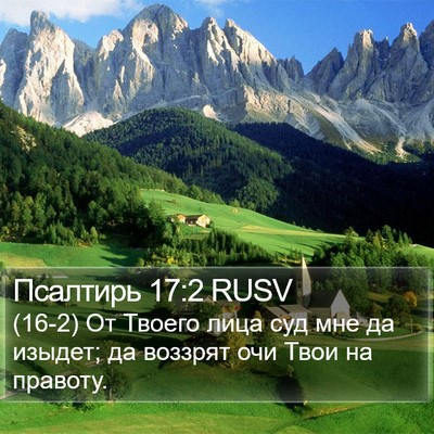 Псалтирь 17:2 RUSV Bible Verse Image