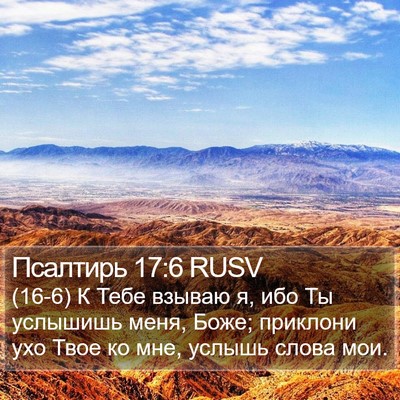 Псалтирь 17:6 RUSV Bible Verse Image