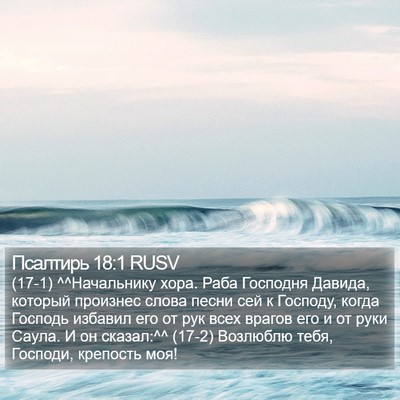 Псалтирь 18:1 RUSV Bible Verse Image