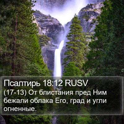Псалтирь 18:12 RUSV Bible Verse Image