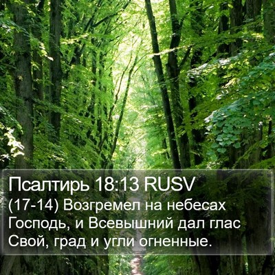 Псалтирь 18:13 RUSV Bible Verse Image