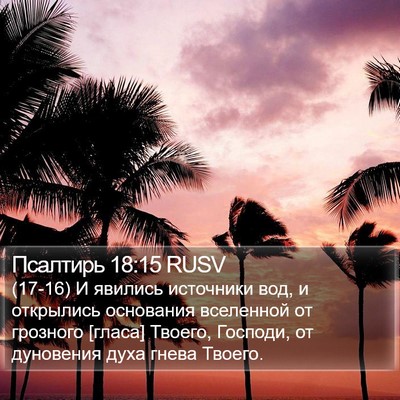 Псалтирь 18:15 RUSV Bible Verse Image