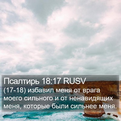 Псалтирь 18:17 RUSV Bible Verse Image