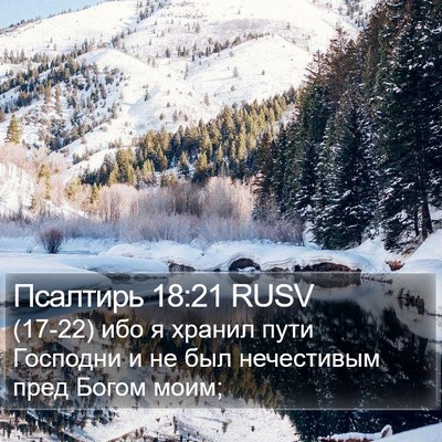 Псалтирь 18:21 RUSV Bible Verse Image