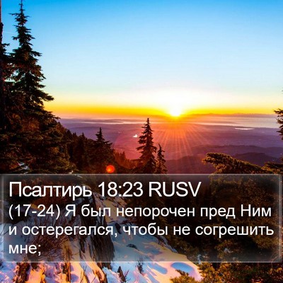 Псалтирь 18:23 RUSV Bible Verse Image