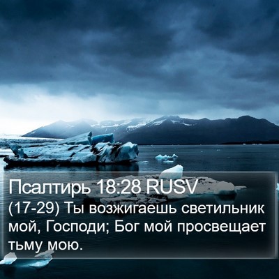 Псалтирь 18:28 RUSV Bible Verse Image