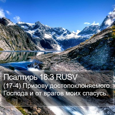 Псалтирь 18:3 RUSV Bible Verse Image