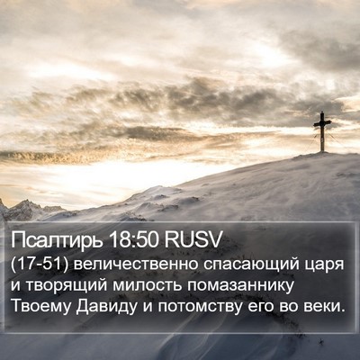 Псалтирь 18:50 RUSV Bible Verse Image
