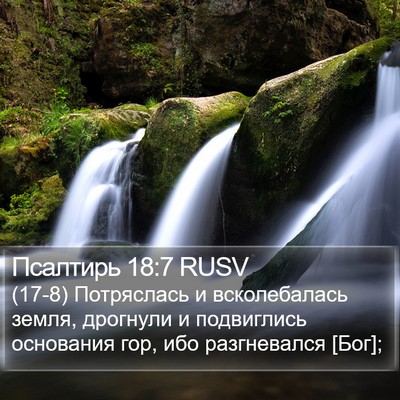 Псалтирь 18:7 RUSV Bible Verse Image